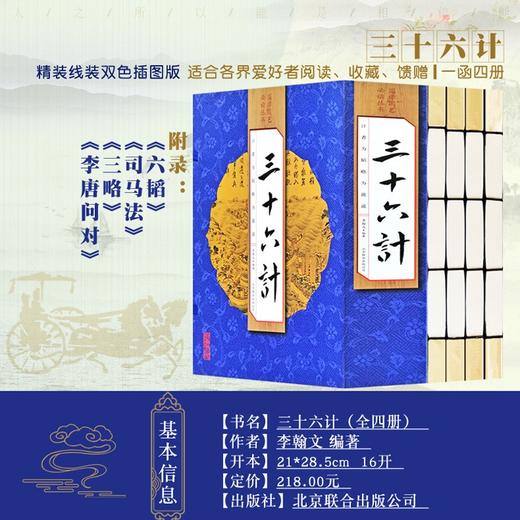 (仓发) （线装全4册） 国学国艺必读丛书：三十六计/北京联合出版公司/李翰文/9787550273405 商品图1