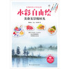 (仓发) 水彩自由绘：美食美景慢时光/江苏凤凰科学技术出版社/9787571305192 商品缩略图1