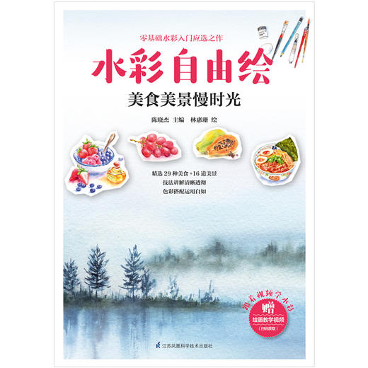 (仓发) 水彩自由绘：美食美景慢时光/江苏凤凰科学技术出版社/9787571305192 商品图1