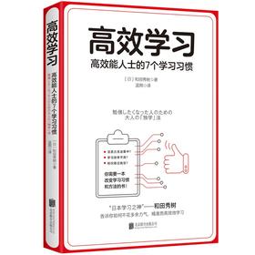 《高效学习》 【日】和田秀树 著 蓝朔 译 北京联合出版公司