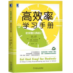 (仓发) 吃掉那只青蛙2：高效率学习手册/机械工业出版社/[美]博恩·崔西（Brian Tracy），[美]安娜·莱因伯格（Anna Leinberger）/9787111683698
