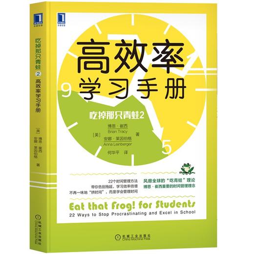 (仓发) 吃掉那只青蛙2：高效率学习手册/机械工业出版社/[美]博恩·崔西（Brian Tracy），[美]安娜·莱因伯格（Anna Leinberger）/9787111683698 商品图0