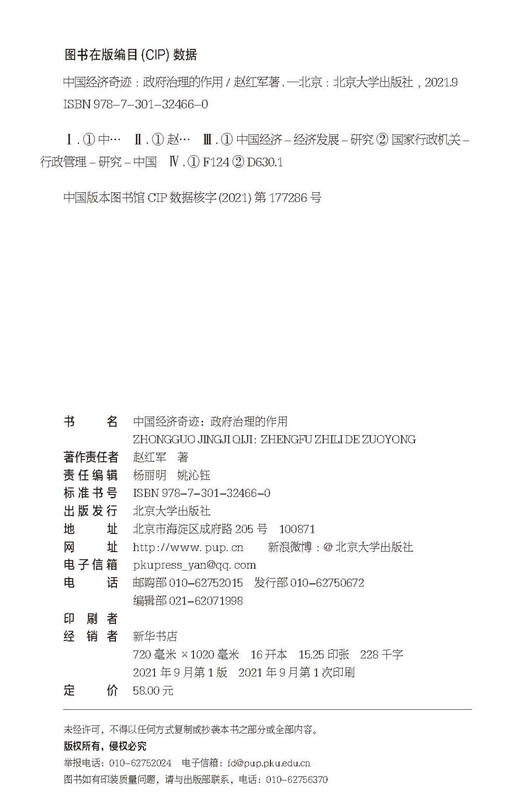 (仓发) 中国经济奇迹：政府治理的作用/北京大学出版社/赵红军/9787301324660 商品图1