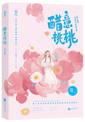 (仓发) 醋意桃桃/江苏凤凰文艺出版社/消失绿缇/9787559447678