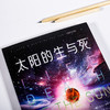 (仓发) 太阳的生与死：世界公认的科普经典，改变人类历史的13本科普经典之一/团结出版社/[美]乔治伽莫夫/9787512675308 商品缩略图1