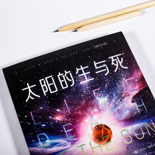 (仓发) 太阳的生与死：世界公认的科普经典，改变人类历史的13本科普经典之一/团结出版社/[美]乔治伽莫夫/9787512675308 商品图1