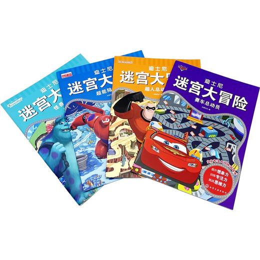 (仓发) 3-6岁 迪士尼迷宫大冒险－超能勇士（套装4册）/化学工业出版社/沐渔文化/7122200152320 商品图1
