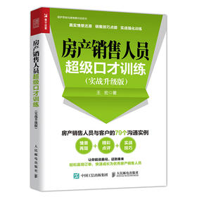 (仓发) 房产销售人员超级口才训练（实战升级版）（人邮普华出品）/人民邮电出版社/王宏/9787115500434