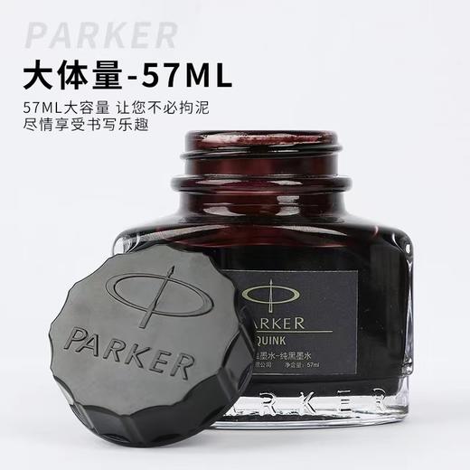 PARKER派克钢笔专用纯黑色墨水quink速干非碳素不堵笔 标准墨水57ml 商品图1