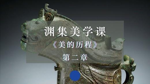 《美的历程》第二章：青铜饕餮（上） 商品图0