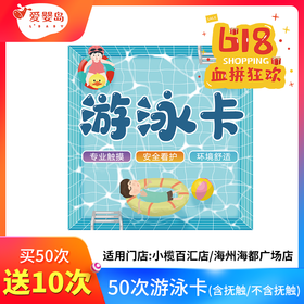 618-50次送10次游泳卡（小榄百汇店/海州海都店）