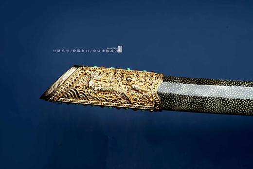 三希堂  七星系列  错金康熙战刀  未开刃 商品图7