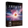 (仓发) 太阳的生与死：世界公认的科普经典，改变人类历史的13本科普经典之一/团结出版社/[美]乔治伽莫夫/9787512675308 商品缩略图0