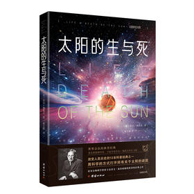(仓发) 太阳的生与死：世界公认的科普经典，改变人类历史的13本科普经典之一/团结出版社/[美]乔治伽莫夫/9787512675308