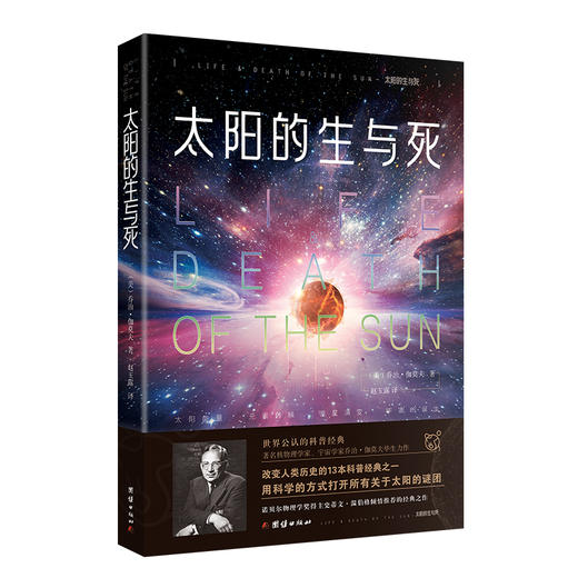 (仓发) 太阳的生与死：世界公认的科普经典，改变人类历史的13本科普经典之一/团结出版社/[美]乔治伽莫夫/9787512675308 商品图0