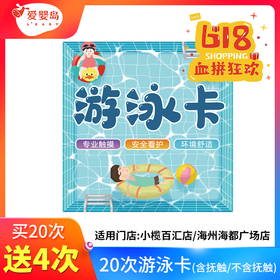 618-20次送4次游泳卡（小榄百汇店/海州海都店）