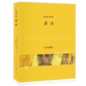 (仓发) 色彩列传：黄色/生活·读书·新知三联书店/米歇尔·帕斯图罗/9787108071293