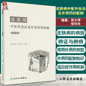 皮肤病中医外治法及外用药的配制第三3版 张大萍等编 外用药配制基础知识以及常用工具和使用方法 人民卫生出版9787117330497