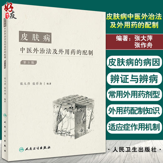 皮肤病中医外治法及外用药的配制第三3版 张大萍等编 外用药配制基础知识以及常用工具和使用方法 人民卫生出版9787117330497 商品图0