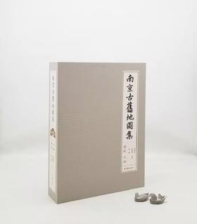 《南京古旧地图集》，8开精装，一函两册，胡阿祥等编，凤凰出版社2018年版，定价1980，售价935元。

六朝古都南京为叠压型的都城，后来再建都城时都没有另辟空地。使得今天的南京城考古地层的分辨颇具
