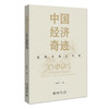 (仓发) 中国经济奇迹：政府治理的作用/北京大学出版社/赵红军/9787301324660 商品缩略图0
