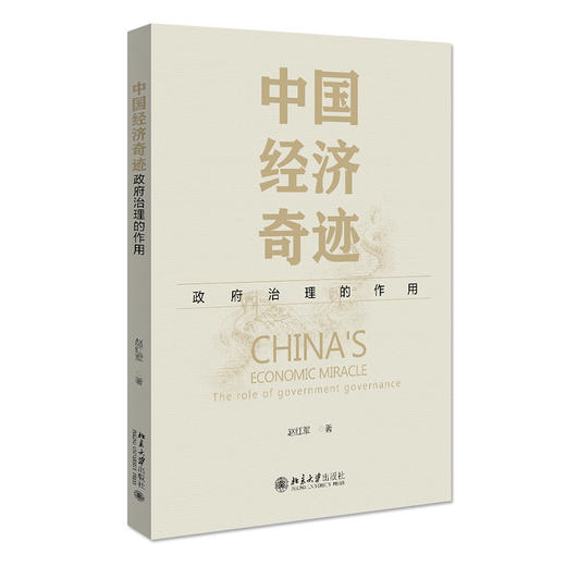 (仓发) 中国经济奇迹：政府治理的作用/北京大学出版社/赵红军/9787301324660 商品图0