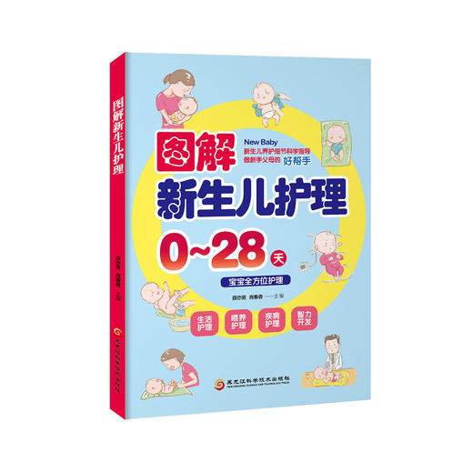 (仓发) 图解新生儿护理/黑龙江科学技术出版社/薛亦男，肖春香/9787538891997 商品图0