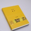 (仓发) 色彩列传：黄色/生活·读书·新知三联书店/米歇尔·帕斯图罗/9787108071293 商品缩略图2