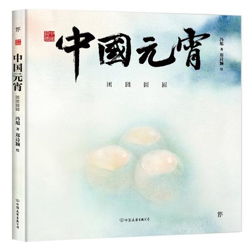 (仓发) 中国符号:中国元宵 团团圆圆(原创中国传统文化绘本，文化学者黄永松作序)/中国友谊出版公司/冯旭/9787505751132 商品图0