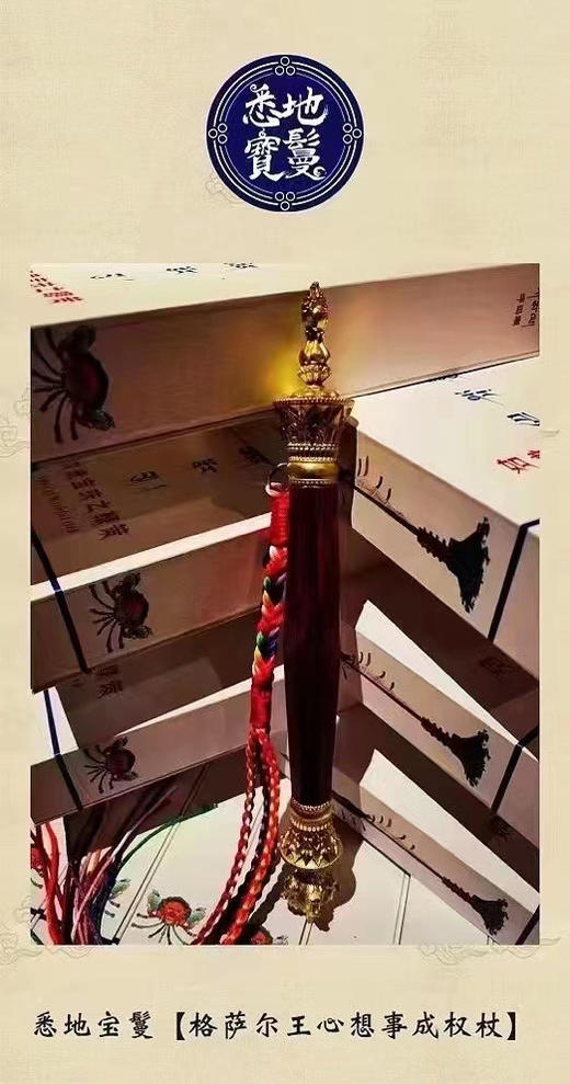格萨尔王财神权杖如意宝|
格萨尔王心想事成如意权杖 ｜格萨尔王如意宝马鞭 商品图3