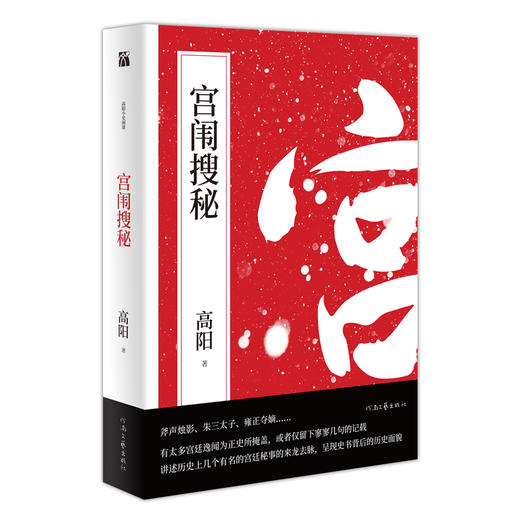 (仓发) 宫闱搜秘/河南文艺出版社/高阳/9787555909798 商品图0
