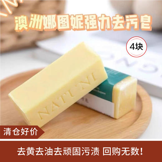 【清仓好价】澳洲娜图妮强力去污皂*4 商品图0