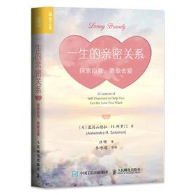 (仓发) 一生的亲密关系：探索自我，勇敢去爱（人邮普华出品）/人民邮电出版社/[美]亚历山德拉·H.所罗门（Alexandra,H.,Solomon,）/9787115565402