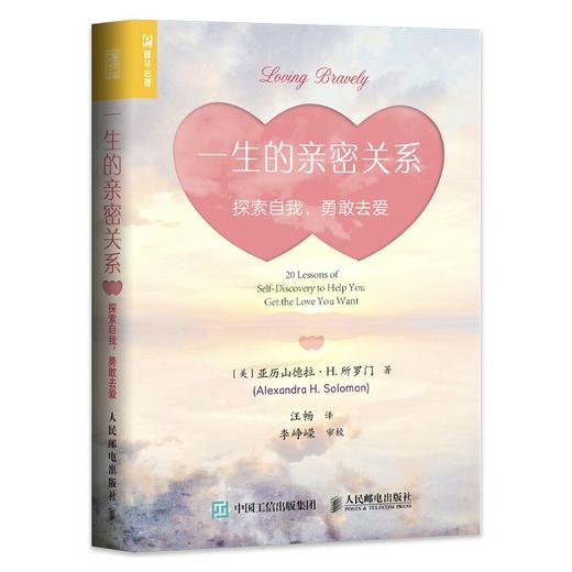 (仓发) 一生的亲密关系：探索自我，勇敢去爱（人邮普华出品）/人民邮电出版社/[美]亚历山德拉·H.所罗门（Alexandra,H.,Solomon,）/9787115565402 商品图0