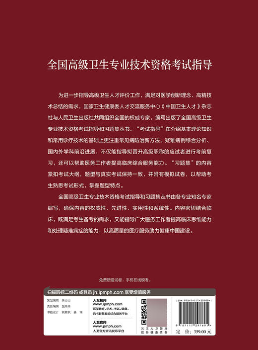 全国高级卫生专业技术资格考试指导 临床医学检验 王前 郑磊 陈瑜 主编 2022高级技术考试分析 人民卫生出版社9787117297691 商品图2