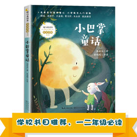 (仓发) 小巴掌童话（暖心美读书·注音美绘系列）/长江文艺出版社/柯岩/9787570215225