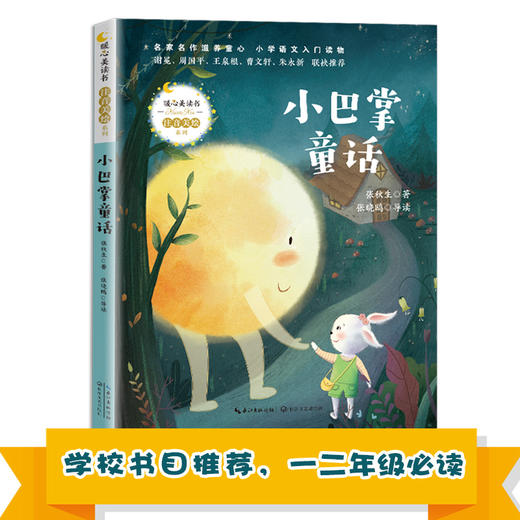 (仓发) 小巴掌童话（暖心美读书·注音美绘系列）/长江文艺出版社/柯岩/9787570215225 商品图0