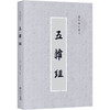 (仓发) 五杂组（历代笔记丛刊）/上海书店出版社/谢肇制/9787545800340 商品缩略图0