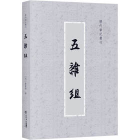 (仓发) 五杂组（历代笔记丛刊）/上海书店出版社/谢肇制/9787545800340