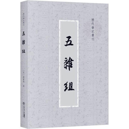 (仓发) 五杂组（历代笔记丛刊）/上海书店出版社/谢肇制/9787545800340 商品图0