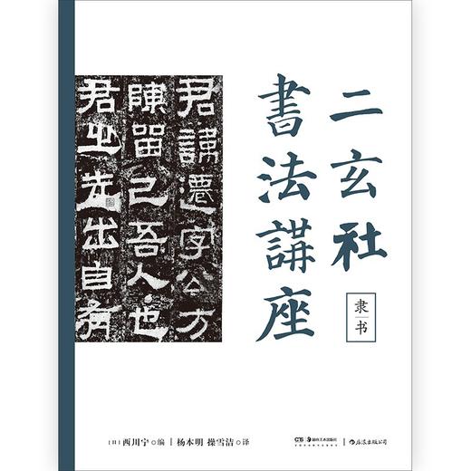 (仓发) 二玄社书法讲座：隶书/湖南美术出版社/西川宁/9787535695963 商品图2