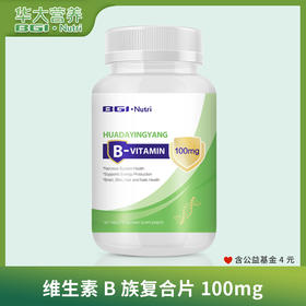 华大营养维生素B