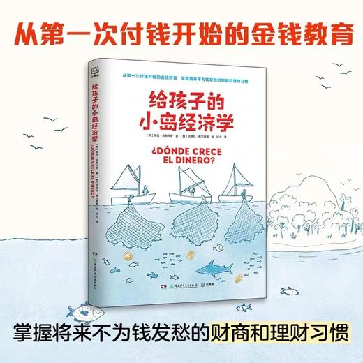 给孩子的小岛经济学 商品图0