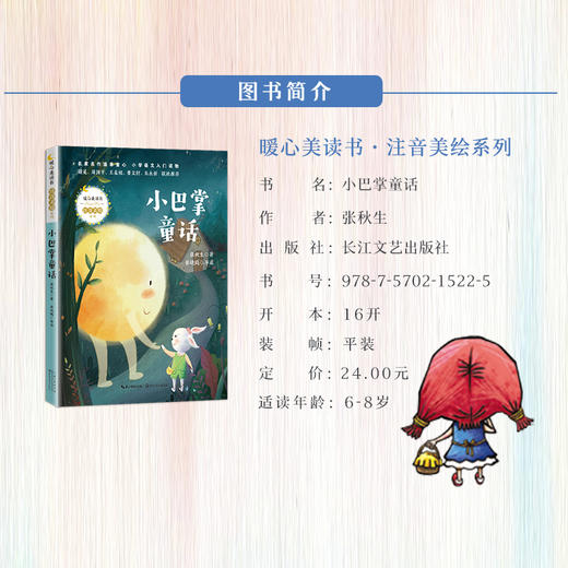 (仓发) 小巴掌童话（暖心美读书·注音美绘系列）/长江文艺出版社/柯岩/9787570215225 商品图2