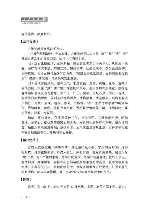 国医名师心血管病诊治绝技 衷敬柏 心脏血管疾病中医治疗法 中医保健养生医学书籍 科学技术文献出版社9787518986002 商品图2