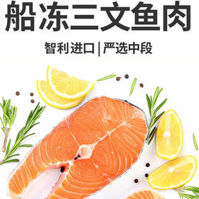 三文鱼段410±20g/袋 （智利）