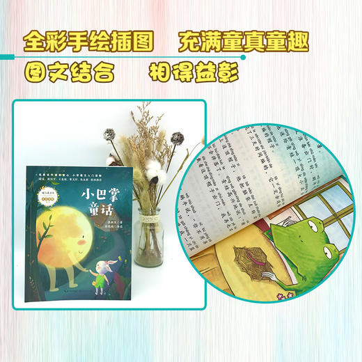 (仓发) 小巴掌童话（暖心美读书·注音美绘系列）/长江文艺出版社/柯岩/9787570215225 商品图5
