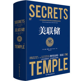 【精装】美联储 威廉·格雷德著 经济贸易 金融贸易 国际经济类书籍 包邮