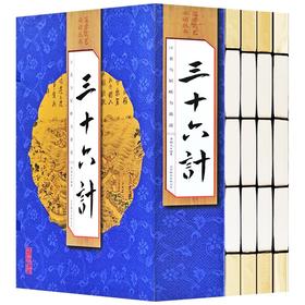 (仓发) （线装全4册） 国学国艺必读丛书：三十六计/北京联合出版公司/李翰文/9787550273405