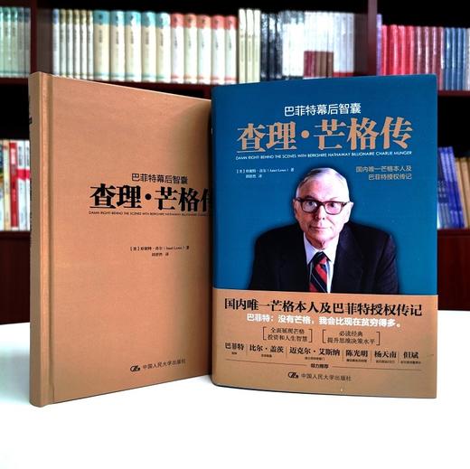 (仓发) 巴菲特幕后智囊：查理芒格传（国内唯一芒格本人及巴菲特授权传记）/中国人民大学出版社/珍妮 特洛尔（美）/9787300286761 商品图8